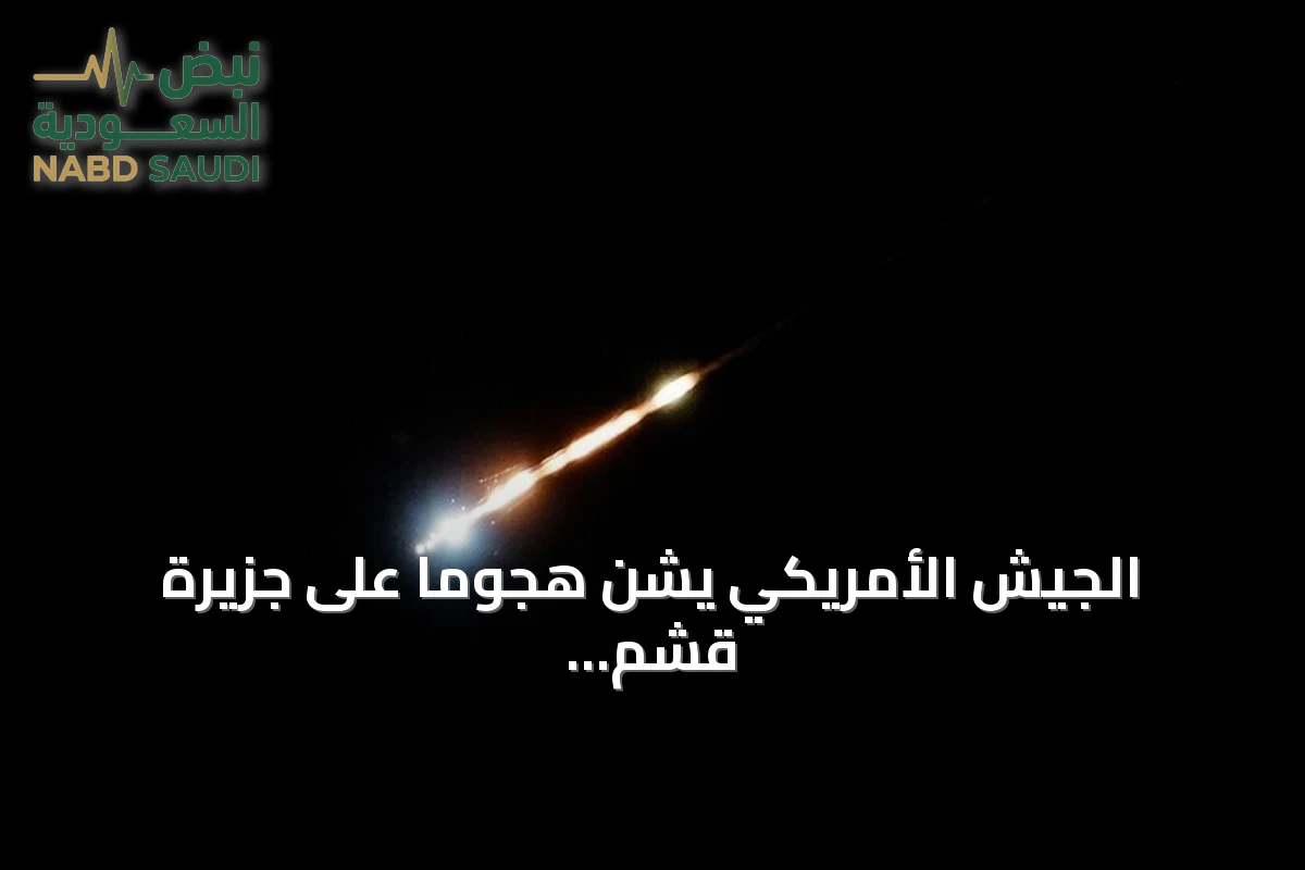الجيش الأمريكي يشن هجوماً على جزيرة قشم الإيرانية في مضيق هرمز