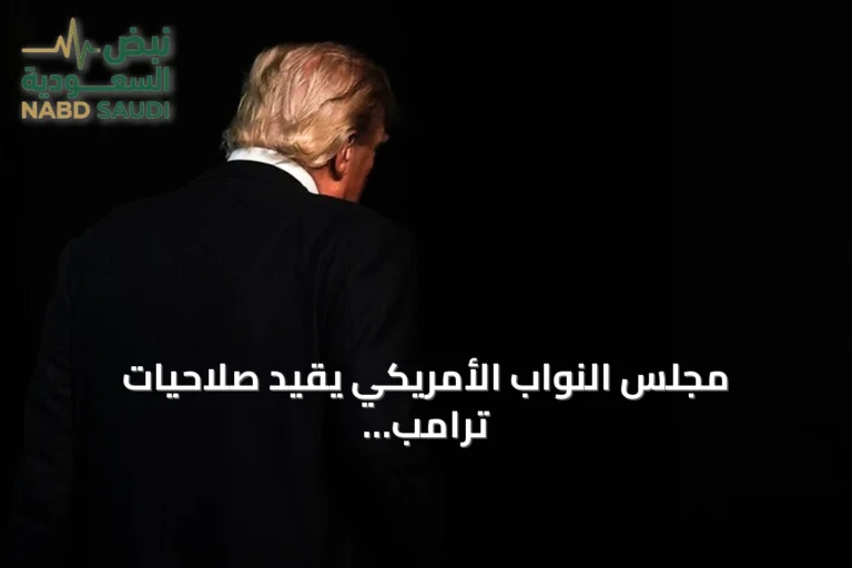 مجلس النواب الأمريكي يقيد صلاحيات ترامب العسكرية إزاء إيران