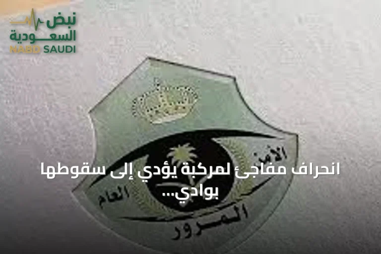 انحراف مفاجئ لمركبة يؤدي إلى سقوطها بوادي الطائف وإدارة المرور تتدخل