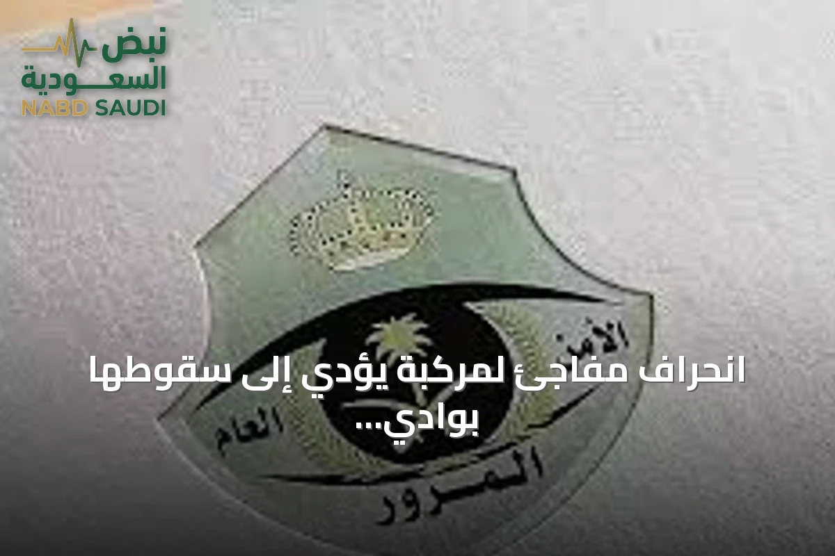 انحراف مفاجئ لمركبة يؤدي إلى سقوطها بوادي الطائف وإدارة المرور تتدخل