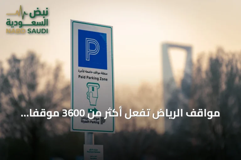 مواقف الرياض تُفعّل أكثر من 3600 موقفًا مدفوعًا في حي العليا بدءًا من السبت 25 يوليو 2026