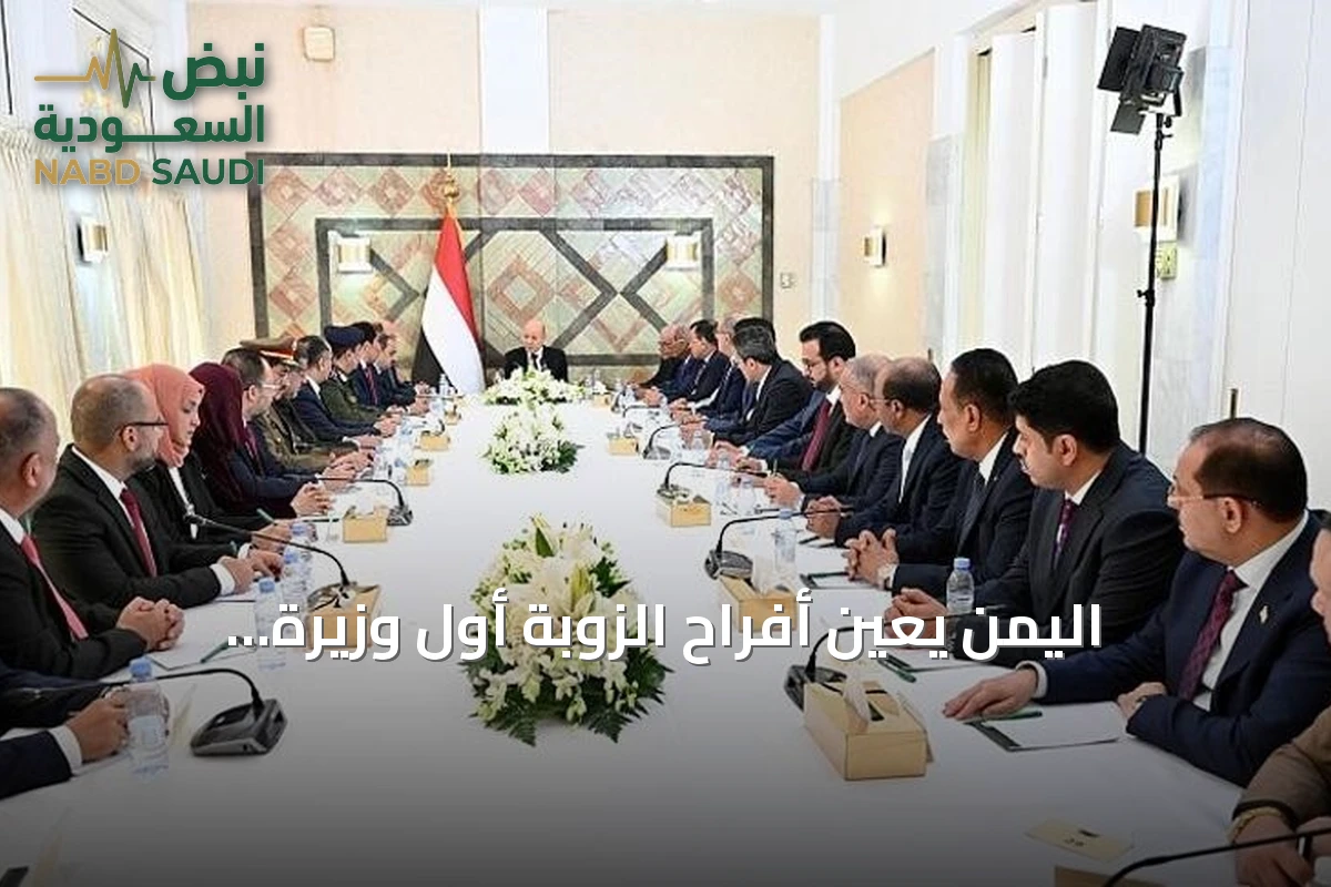 اليمن يعين أفراح الزوبة أول وزيرة للخارجية في تعديل وزاري محدود