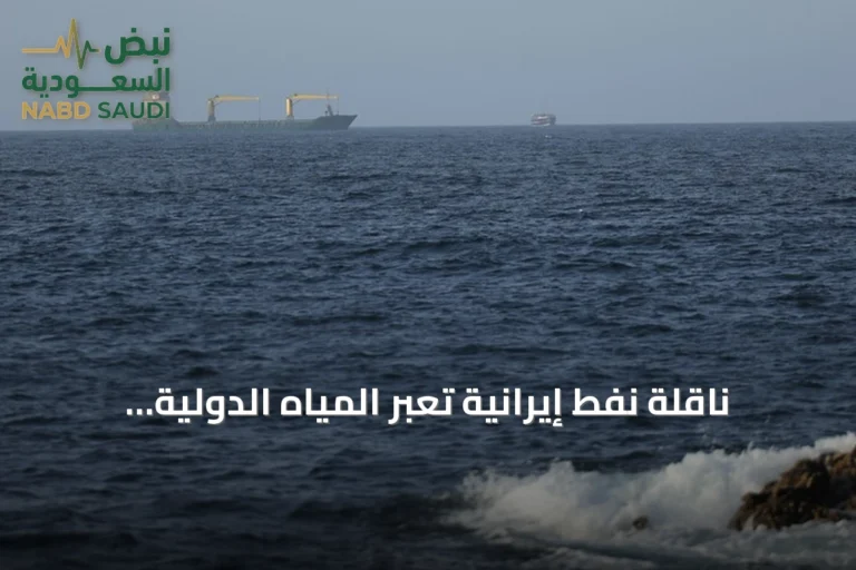 ناقلة نفط إيرانية تعبر المياه الدولية وتصل إلى بحر عُمان رغم الحظر الأمريكي
