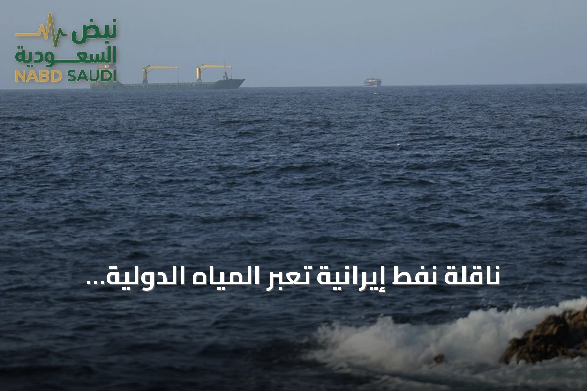 ناقلة نفط إيرانية تعبر المياه الدولية وتصل إلى بحر عُمان رغم الحظر الأمريكي