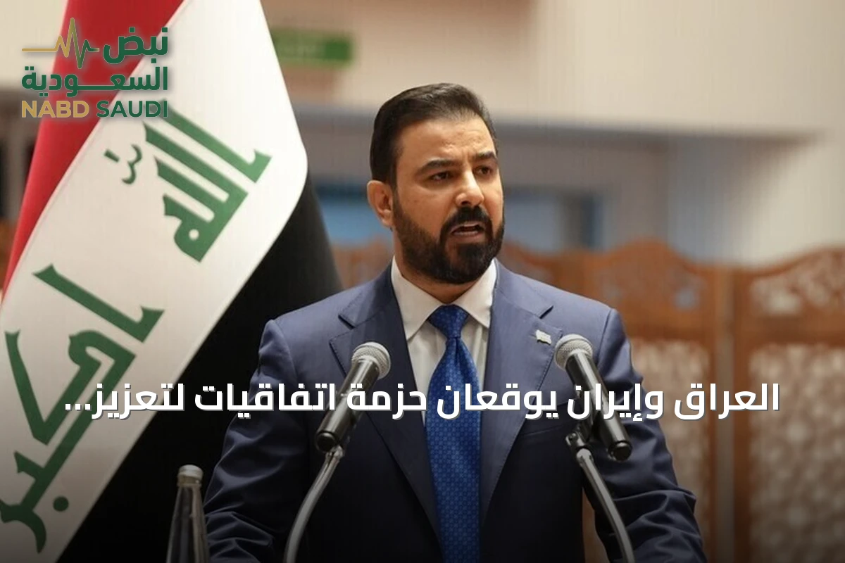 العراق وإيران يوقعان حزمة اتفاقيات لتعزيز التعاون