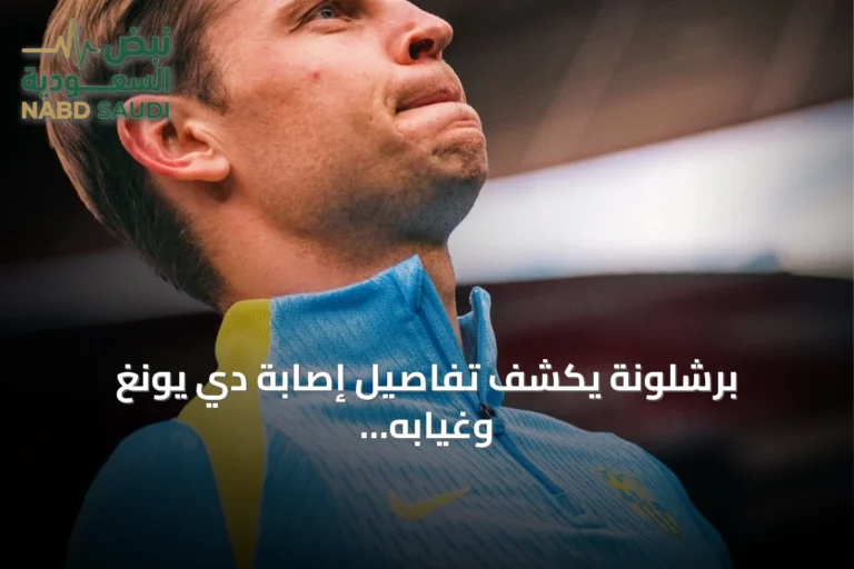 برشلونة يكشف تفاصيل إصابة دي يونغ وغيابه الطويل عن الملاعب