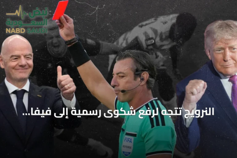 النرويج تتجه لرفع شكوى رسمية إلى فيفا بسبب قضية بالوغون
