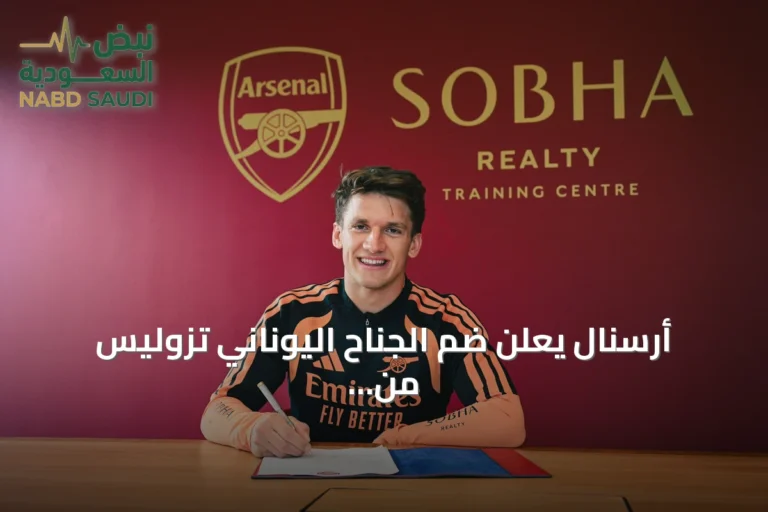 أرسنال يعلن ضم الجناح اليوناني تزوليس من بروج البلجيكي بعقد طويل الأمد