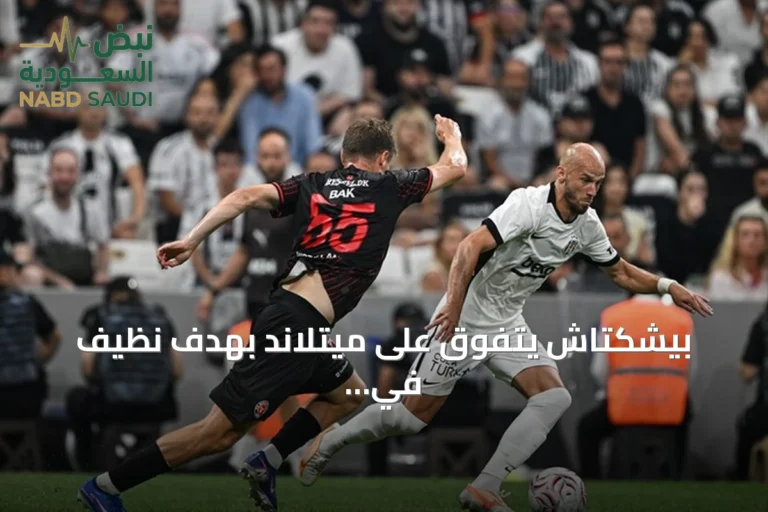 بيشكتاش يتفوق على ميتلاند بهدف نظيف في ذهاب الدور التمهيدي الثاني للدوري الأوروبي