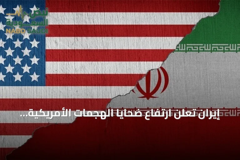 إيران تعلن ارتفاع ضحايا الهجمات الأمريكية إلى 55 قتيلاً و629 مصاباً
