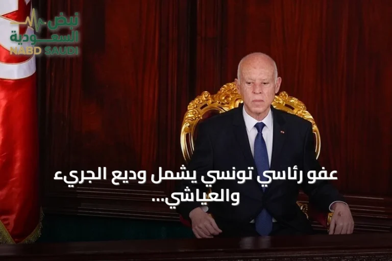 عفو رئاسي تونسي يشمل وديع الجريء والعياشي زمال بمناسبة ذكرى الجمهورية