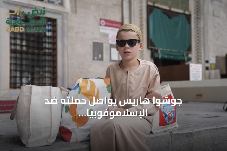 جوشوا هاريس يواصل حملته ضد الإسلاموفوبيا من إسطنبول بلقاء أردوغان وتوزيع الكعك