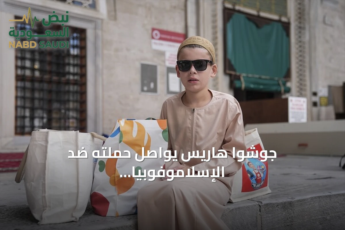 جوشوا هاريس يواصل حملته ضد الإسلاموفوبيا من إسطنبول بلقاء أردوغان وتوزيع الكعك