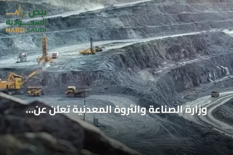 وزارة الصناعة والثروة المعدنية تعلن عن طرح 11 موقعًا تعدينيًا للتنافس في الرياض والشرقية