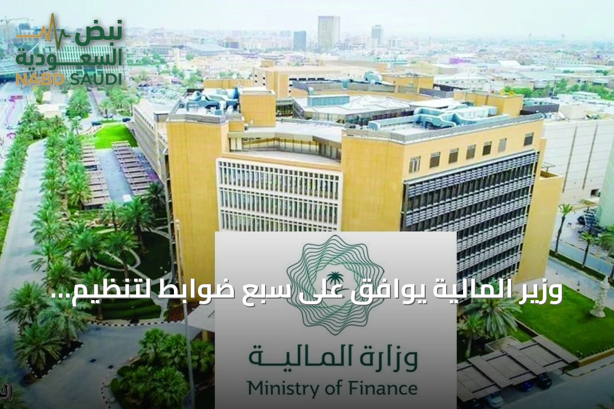 وزير المالية يوافق على سبع ضوابط لتنظيم التعاقد والشراء الحكومي
