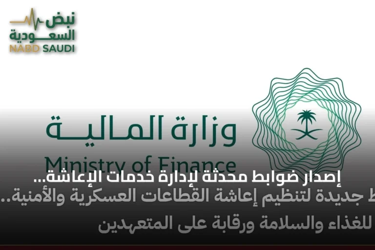 إصدار ضوابط مُحدثة لإدارة خدمات الإعاشة في القطاعات العسكرية والأمنية مع معايير غذائية وسلامة صارمة