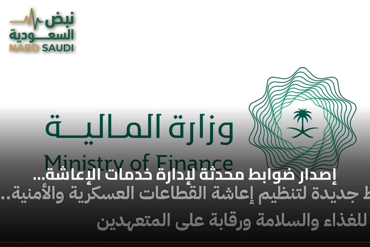 إصدار ضوابط مُحدثة لإدارة خدمات الإعاشة في القطاعات العسكرية والأمنية مع معايير غذائية وسلامة صارمة
