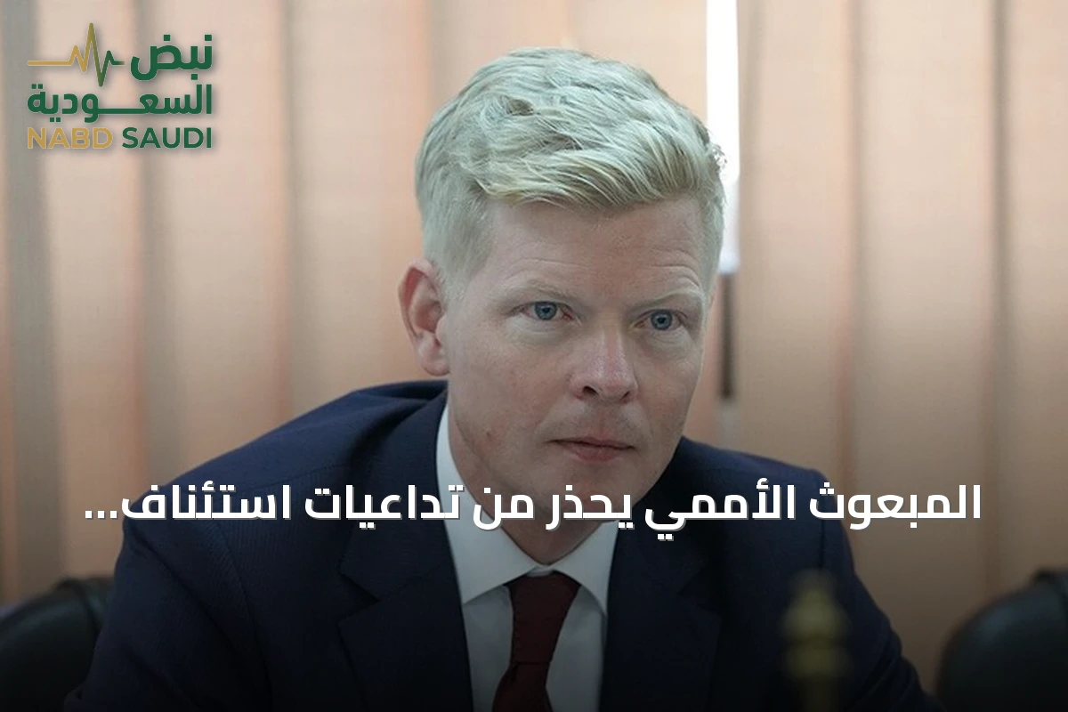 المبعوث الأممي يحذر من تداعيات استئناف هجمات الحوثيين على السفن في البحر الأحمر