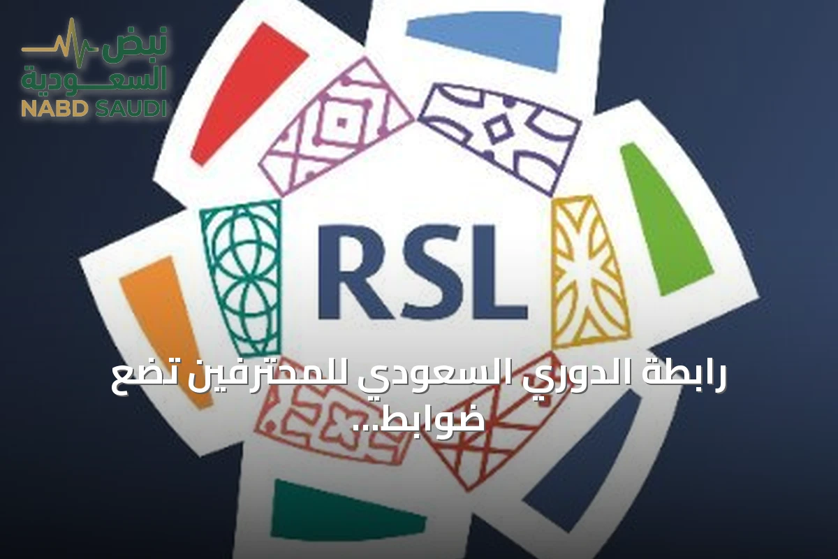 رابطة الدوري السعودي للمحترفين تضع ضوابط لتحديد جدول مباريات روشن السعودي لموسم 2026-2027