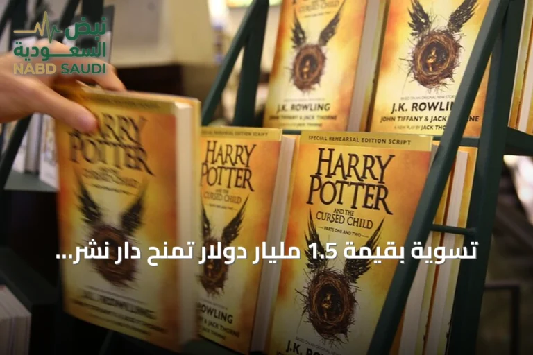 تسوية بقيمة 1.5 مليار دولار تمنح دار نشر "هاري بوتر" تعويضات ضخمة