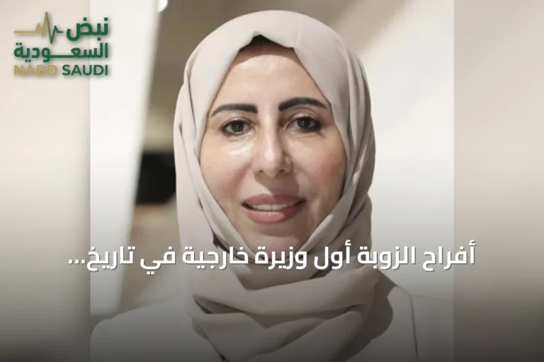 أفراح الزوبة أول وزيرة خارجية في تاريخ اليمن
