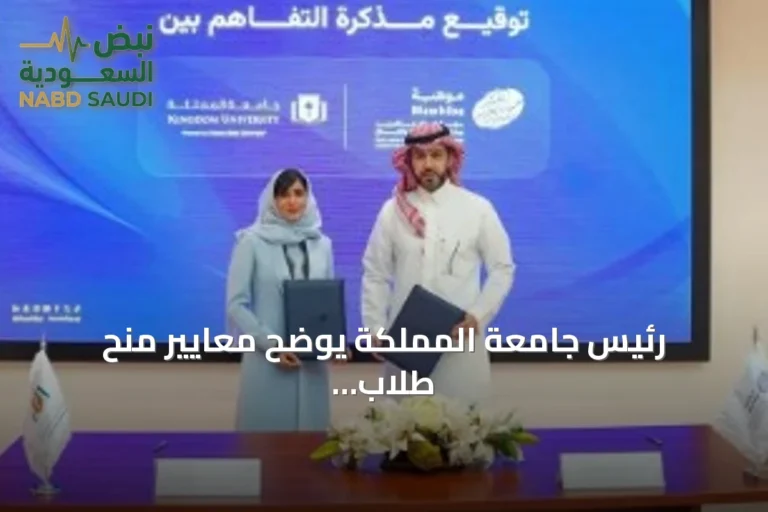 رئيس جامعة المملكة يوضح معايير منح طلاب موهبة ويعلن عن توقيع مذكرة تفاهم مع المؤسسة