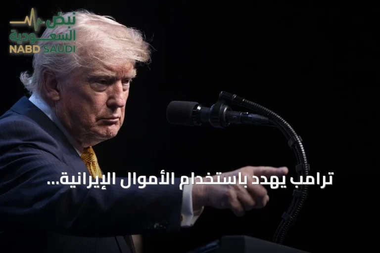 ترامب يهدد باستخدام الأموال الإيرانية لتعويض أضرار الملاحة في هرمز