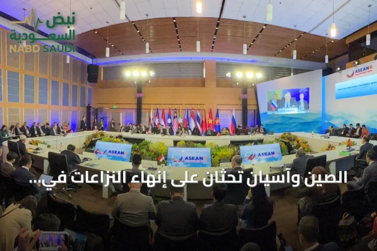 الصين وآسيان تحثان على إنهاء النزاعات في الشرق الأوسط وتؤكدان على احترام وقف إطلاق النار بين واشنطن وطهران