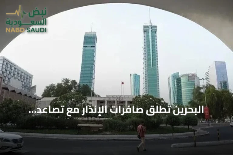 البحرين تطلق صافرات الإنذار مع تصاعد التوتر الأمريكي‑الإيراني