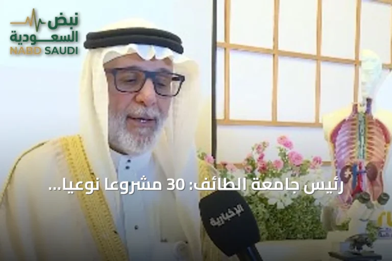 رئيس جامعة الطائف: 30 مشروعاً نوعياً لطلاب «موهبة الإثرائي» في الطب والذكاء الاصطناعي