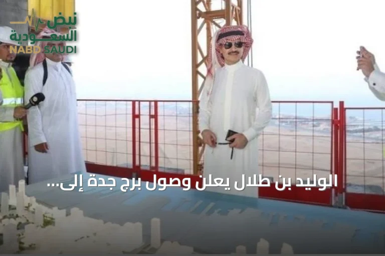 الوليد بن طلال يعلن وصول برج جدة إلى ارتفاع 430 مترًا ويستمر العمل لتحقيق أطول برج في العالم