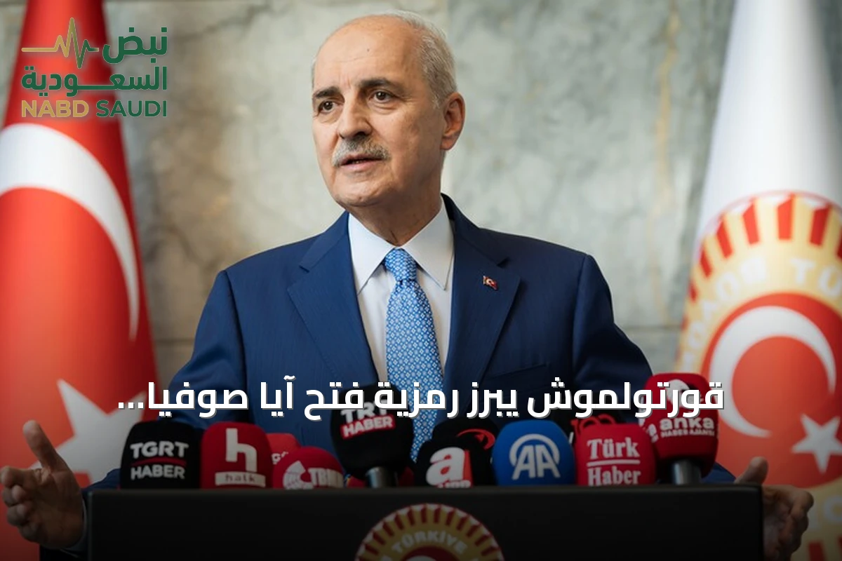 قورتولموش يبرز رمزية فتح آيا صوفيا للعبادة كتعبير عن تمسك الأتراك بتاريخهم