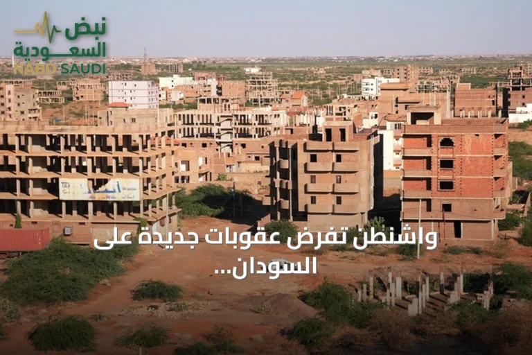 واشنطن تفرض عقوبات جديدة على السودان.. والخرطوم ترفض الاتهامات الكيميائية