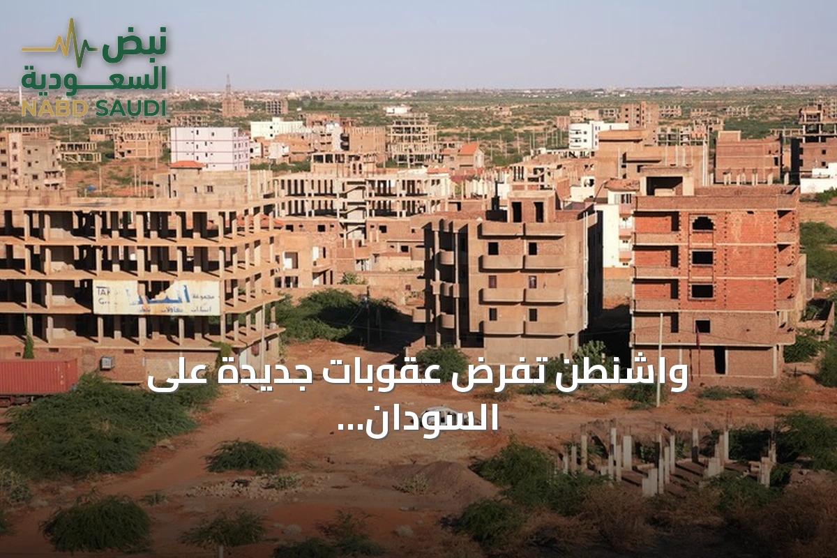 واشنطن تفرض عقوبات جديدة على السودان.. والخرطوم ترفض الاتهامات الكيميائية
