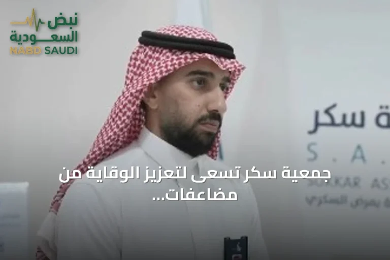 جمعية سكر تسعى لتعزيز الوقاية من مضاعفات السكري عبر حملات توعوية
