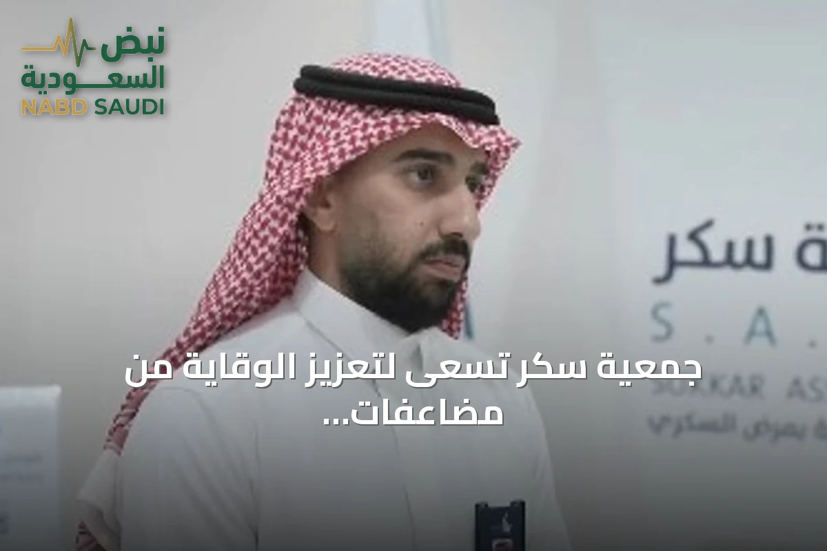 جمعية سكر تسعى لتعزيز الوقاية من مضاعفات السكري عبر حملات توعوية