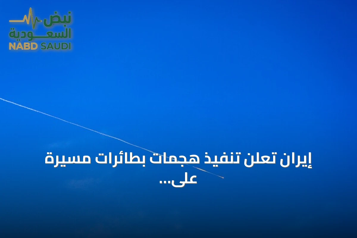 إيران تعلن تنفيذ هجمات بطائرات مسيرة على أهداف أمريكية في الكويت والبحرين