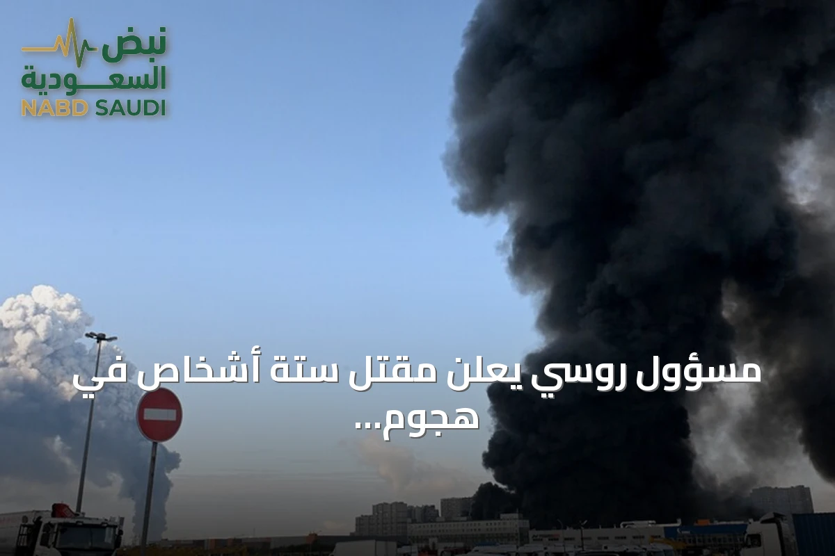 مسؤول روسي يعلن مقتل ستة أشخاص في هجوم صاروخي على منشأة بكيروف