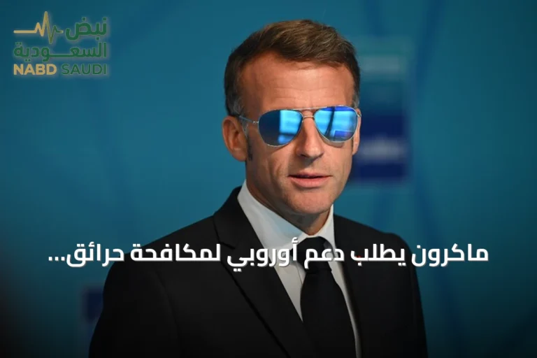 ماكرون يطلب دعم أوروبي لمكافحة حرائق فرنسا المتزايدة