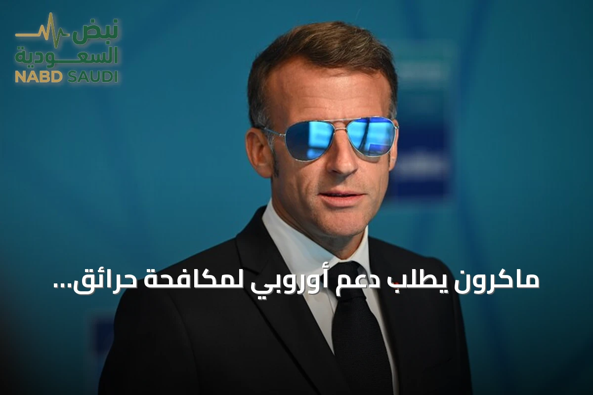 ماكرون يطلب دعم أوروبي لمكافحة حرائق فرنسا المتزايدة