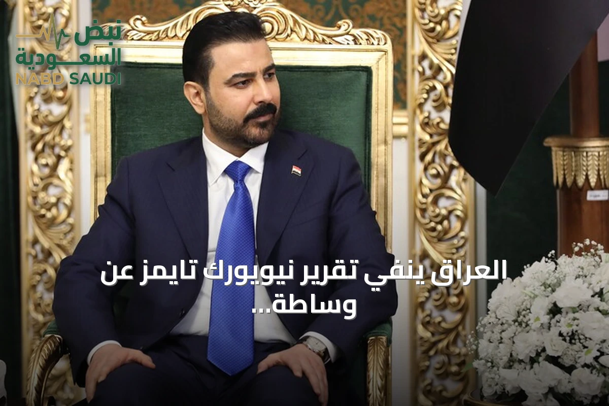 العراق ينفي تقرير نيويورك تايمز عن وساطة بين طهران وواشنطن ويكشف تفاصيل زيارة الزيدي إلى طهران
