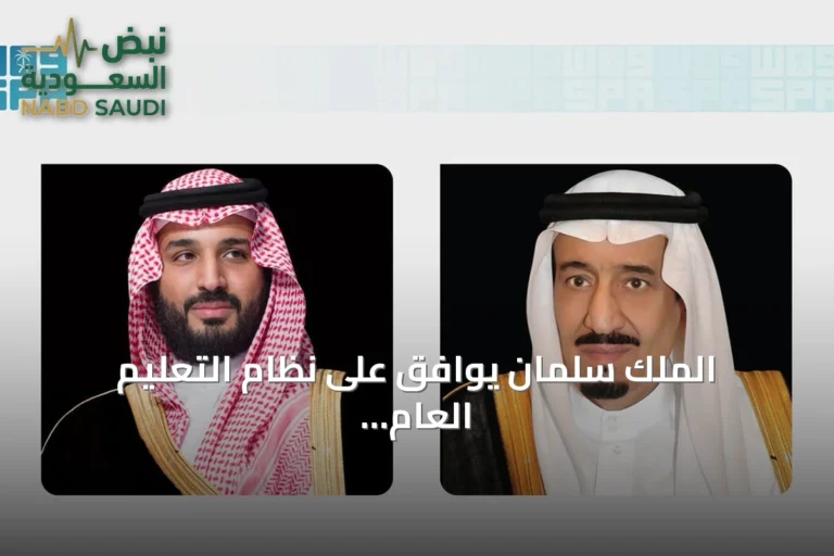 الملك سلمان يوافق على نظام التعليم العام الجديد