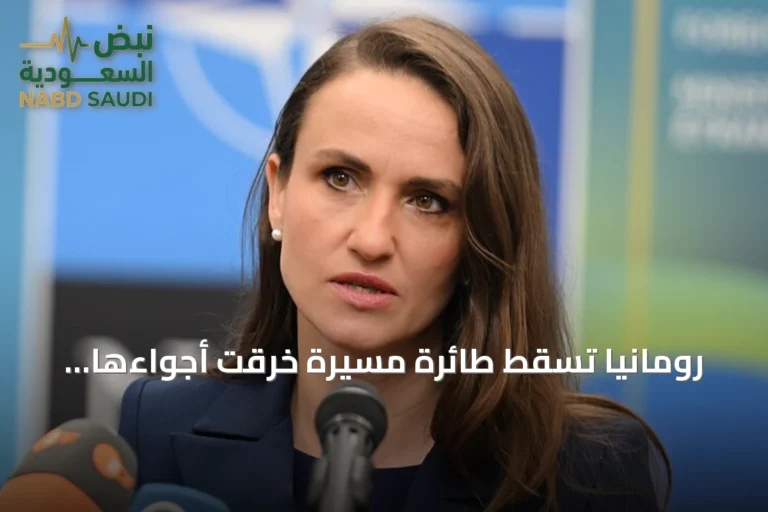 رومانيا تسقط طائرة مسيّرة خرقت أجواءها وتؤكد التزامها بأمن الحدود