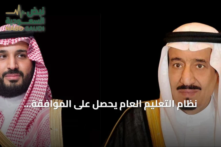 نظام التعليم العام يحصل على الموافقة الملكية عبر مرسوم