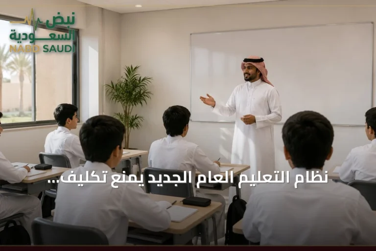 نظام التعليم العام الجديد يمنع تكليف الطلاب بأعمال اجتهادية فردية غير متوافقة مع اللوائح