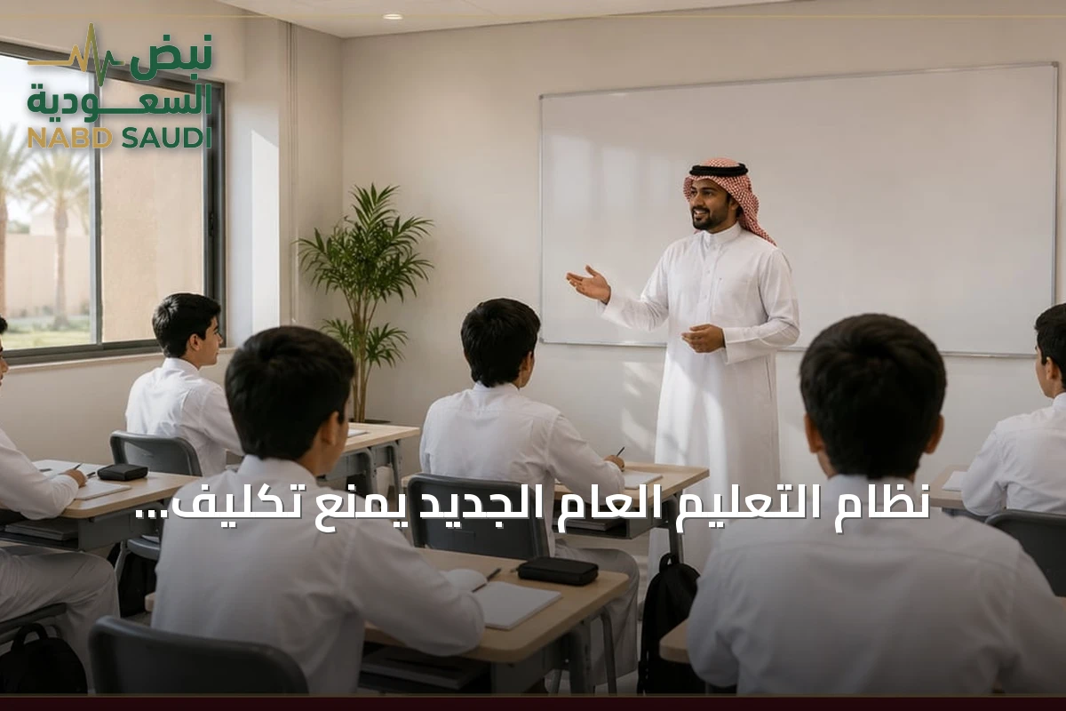 نظام التعليم العام الجديد يمنع تكليف الطلاب بأعمال اجتهادية فردية غير متوافقة مع اللوائح