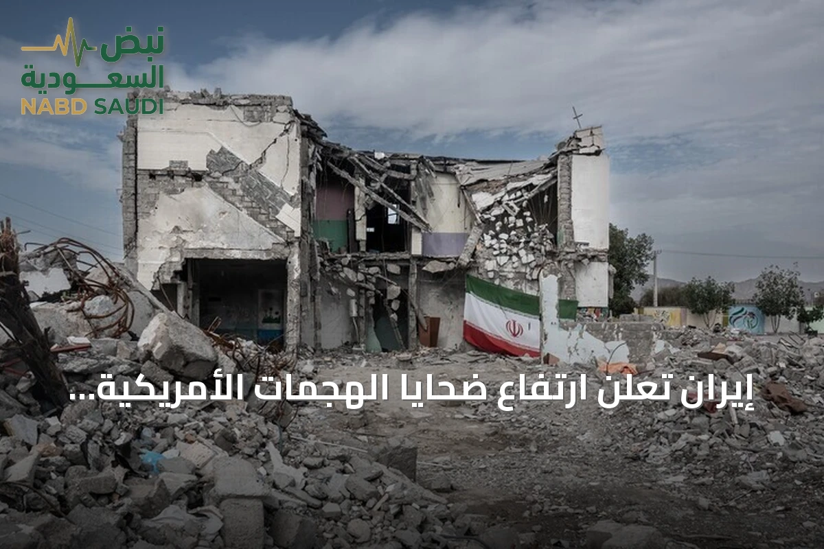 إيران تعلن ارتفاع ضحايا الهجمات الأمريكية إلى 59 قتيلاً و666 مصاباً