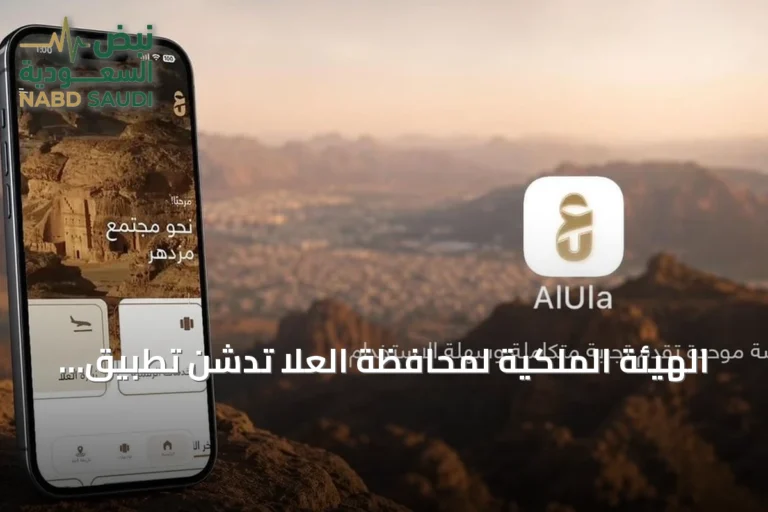 الهيئة الملكية لمحافظة العلا تدشن تطبيق العلا الموحد لخدمات رقمية وتحسين جودة الحياة