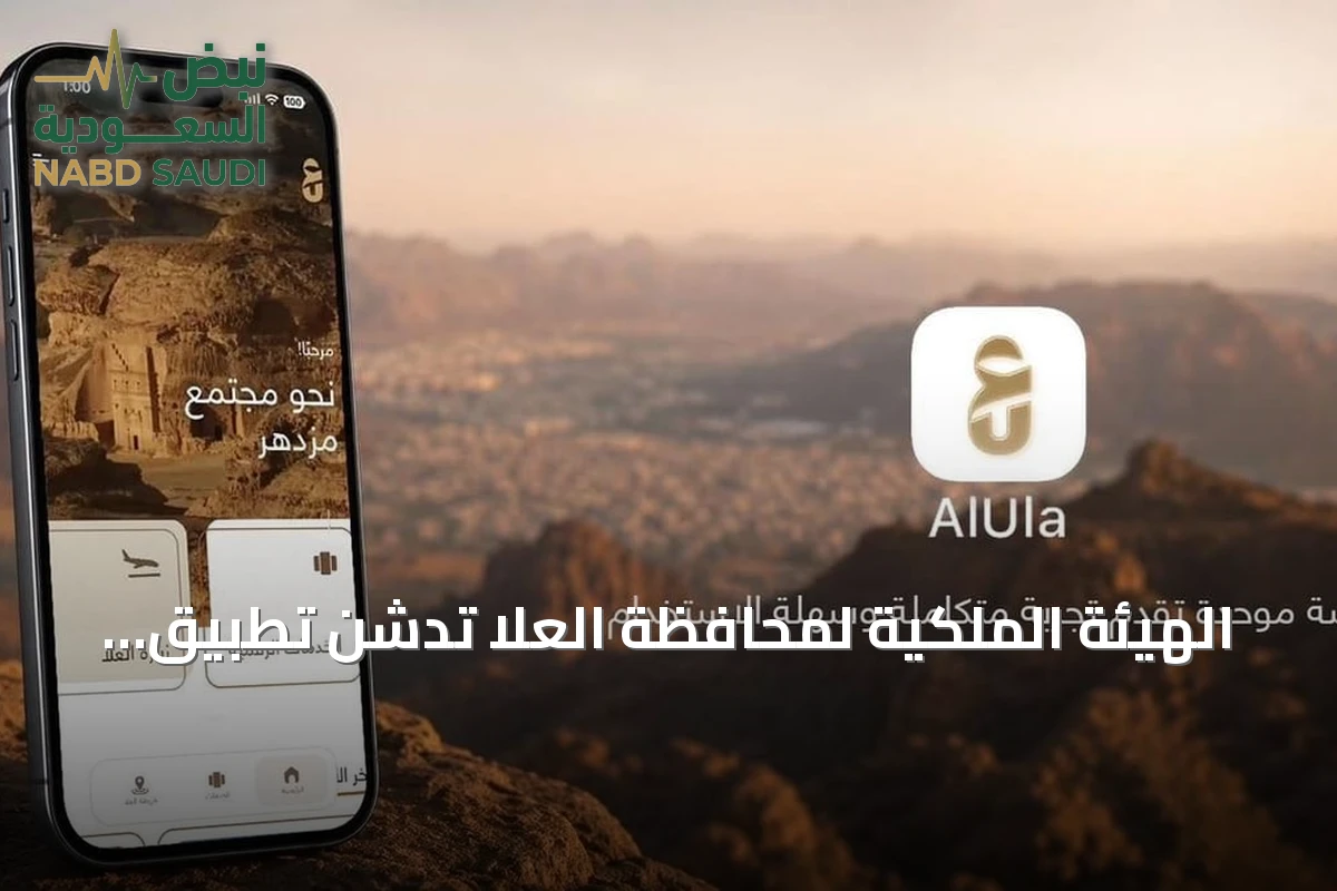 الهيئة الملكية لمحافظة العلا تدشن تطبيق العلا الموحد لخدمات رقمية وتحسين جودة الحياة