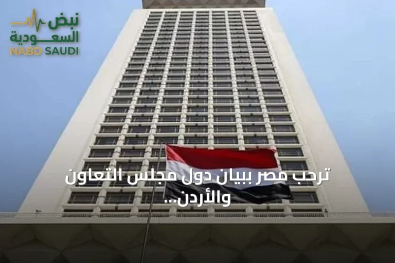 ترحب مصر ببيان دول مجلس التعاون والأردن وتؤيد وحدة الموقف العربي
